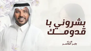  بشروني في قدومك قالو جايلك ولد مرحبا باللي لفاني مرحبا     النسخه الاصلية   جابر الكاسر  حصريا      دندنها