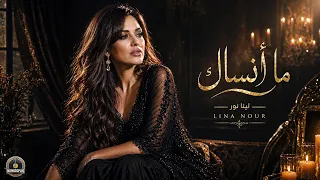 ما أنساك حتى لو أنسى روحي   لينا نور                                        دندنها