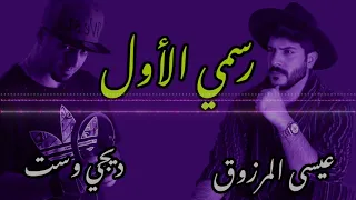 Dj West Easy Remix رسمي الاول عيسى المرزوق 