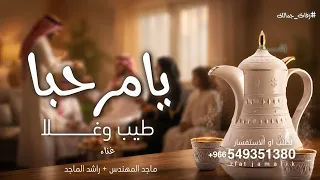يامرحبا طيب وغلا      يامرحبا عد المطر   زفة ترحيب راشد الماجد   ماجد المهندس   جديد  دندنها