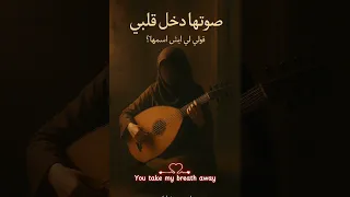 اغنية قلبي  من فين اجيلك ومن فين ارتوي بعدك  من انتاج الذكاء الاصطناعي  دندنها