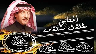 طلال سلامه المعاني النسخه الاصليه نادره  اغاني استكنان  اغاني صمخه  طرب  طربيات دندنها