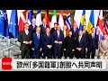Lagu 欧州　ウクライナ支援の「多国籍軍」創設へ共同声明