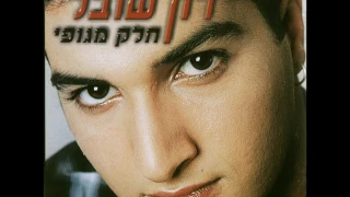 רון שובל איך אפשר 