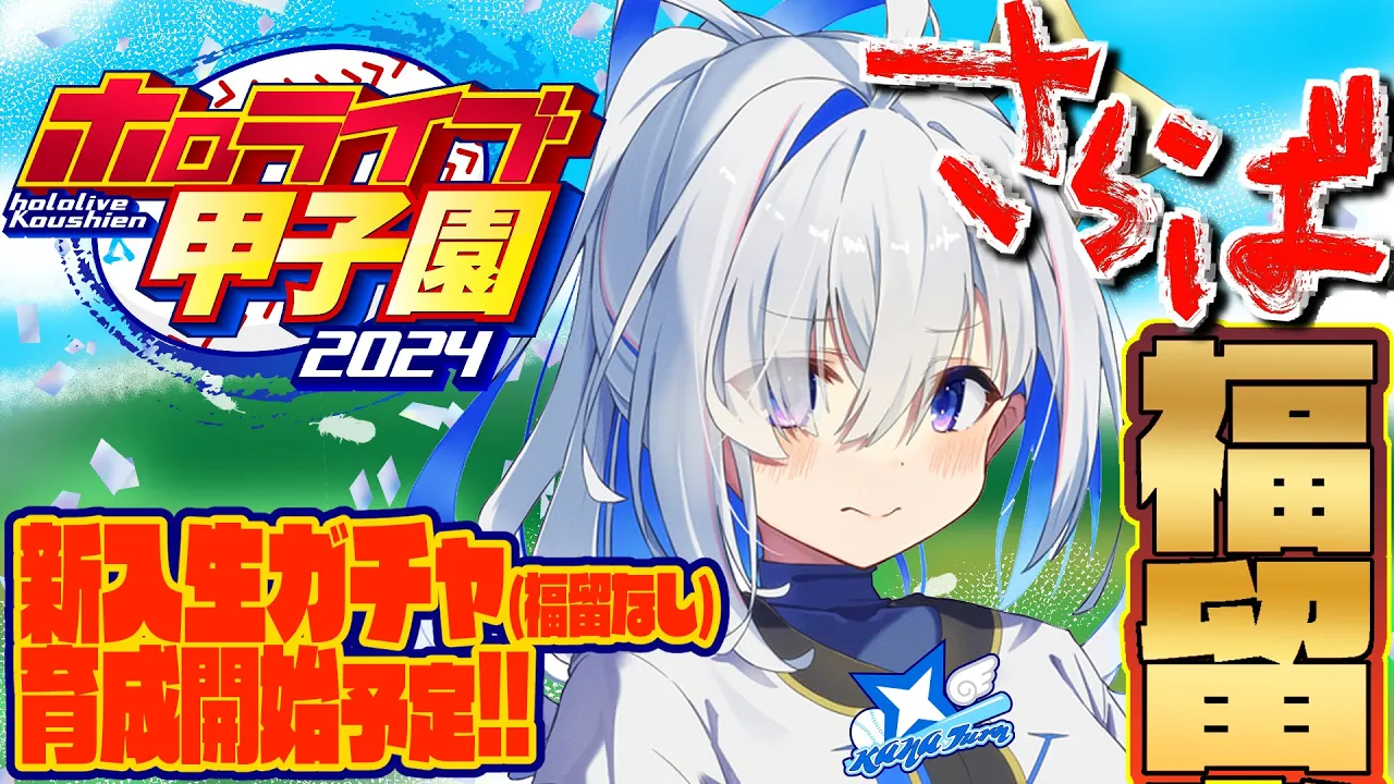 【 #ホロライブ甲子園 】#4 福留を諦め、開始用のリセマラへ！！！かなターン高校、ようやく始動！！！！！！！！【天音かなた/ホロライブ】