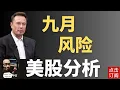 Download Lagu 打破9月魔咒 降息为美股带来变局？ 板块轮动 这只前股王偷偷冲高！| Jay金融财经分析