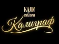 Download Lagu Kali x BMX Band - Kaligraf / Кали \u0026 BMX Band - Калиграф [FULL 4K CONCERT]