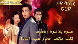 كانوا يسخرون منه كضعيف حتى حطم خصم زوجته بلكمة واحدة واتضح أنه أقوى محارب 