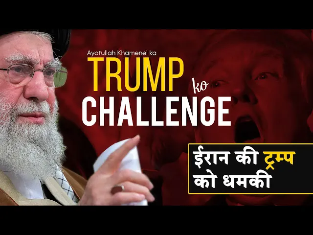 ⁣Ayatullah Khamenei Ne Trump Ko Challenge kar diya | ईरान की ट्रंप को चुनौती | ایران کی ٹرمپ کو دھمکی