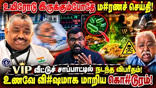 உயிரோடு இருக்கும்போதே ம#ரணச் செய்தி! I உணவே வி#ஷமாக மாறிய கொ#டூரம்!