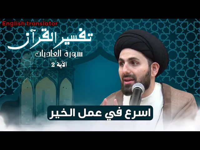 ⁣تفسير سورة العاديات الاية رقم (2) | السيد محمد باقر القزويني