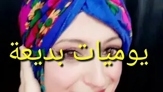 الحلقة الثامنة من يوميات بديعة تمثيل وكتابة سيناريو فاطمة حشاد 