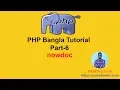 PHP Procedural Bangla Tutorial part-6 nowdoc