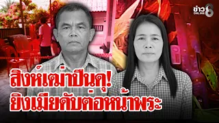 จากงานบุญเป็นงานศพ! ผัวปืนโหดยิงเมียดับต่อหน้าพระ | ลุยชนข่าว | 20 ก.ย. 69