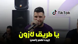 Cheb Ramzi Tiger Ya Trig La Zone جيت نعمر راسي Live 2024 Ft Tipo La Nouvelle  Cheb Ramzi Tiger Ya Trig La Zone جيت نعمر راسي Live 2024 Ft Tipo La Nouvelle