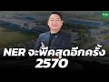 NER จะพีคสุดอีกครั้ง 2570 - Money Chat Thailand : ชูวิทย์ จึงธนสมบูรณ์