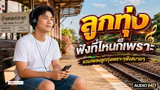 ลูกทุ่ง ฟังที่ไหนก็เพราะ - รวมเพลงฟังต่อเนื่อง #เสียงดี