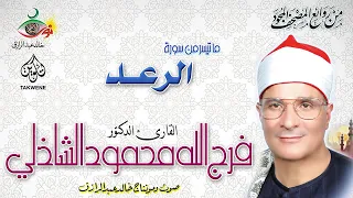 سورة الرعد فرج الله الشاذلي 