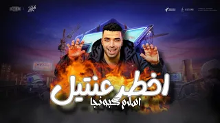 مهرجان اخطر عنتيل انا كنت في حالي وفي نص بترجم حالات واتس مهرجانات 2024 اسلام كبونجا 