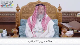 197 حكم من زنا ثم تاب عثمان الخميس 