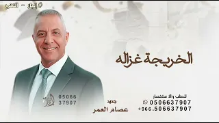 اغنية تخرج عصام العمر   صلوا على النبي الخريجة غزاله   اغنية الخريجة غزاله      قابله للتعديل  دندنها