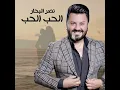 الحب الحب