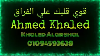 قوي قلبك علي الفراق احمد خالد حالات واتس 