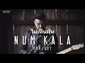 ไม่เห็นฝุ่น -  kala (Audio Music)