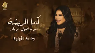 كما الريشة جلسة الثمامة ديو يجمع احلام واصيل ابوبكر 