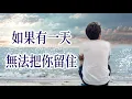 Download Lagu 🎼 [ 如果有一天無法把你留住 ] 🎼       演唱 : 洋仔