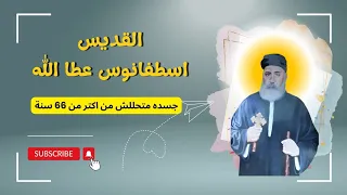 سر جسد القديس اسطفانوس عطا الله  معجزة بقالها    سنة  حكاية قديس دندنها