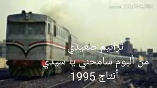 ترنيمة القطر يقبل بينا   ترنيمة صعيدي   كلمات وألحان الفنان سعد نعيم            دندنها