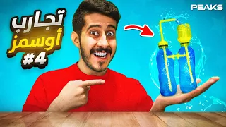 تجارب أوسمز      نافورة لا نهائية     دندنها