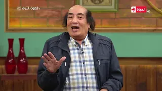 قهوة أشرف عبد الله مشرف بيبدع في تقليد الفنانين اتفرج ومش هتندم 