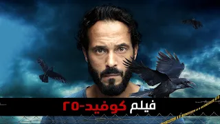 فيلم كوفيد 25 بطولة يوسف الشريف احمد صلاح حسني ايتن عامر Covid 25 Movie  فيلم كوفيد 25 بطولة يوسف الشريف احمد صلاح حسني ايتن عامر Covid 25 Movie