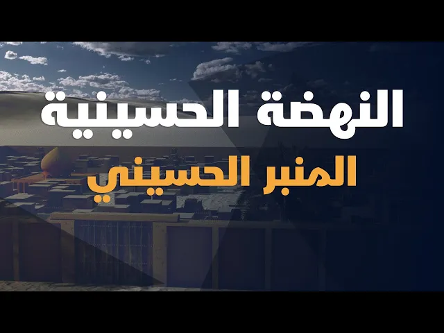 ⁣المنبر الحسيني