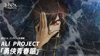 YouTube影片, 內容是CODE GEASS 反叛的魯路修 的 ED