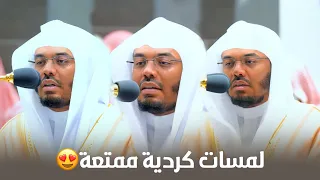 أسلوب جديد ولمسات كردية ممتعة من سور طـه والبقرة والعصر ولقمان فروض السبت 27 10 1443هـ 