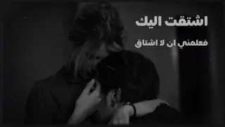 اشـتـقـت الـيـك فـعـلـمـنـي أن لا اشـتـاق 