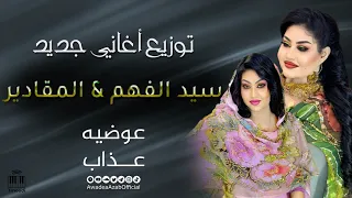 سيد الفهم   المقادير   توزيع جديد     عوضيه عذاب                  أغاني سودانيه      دندنها