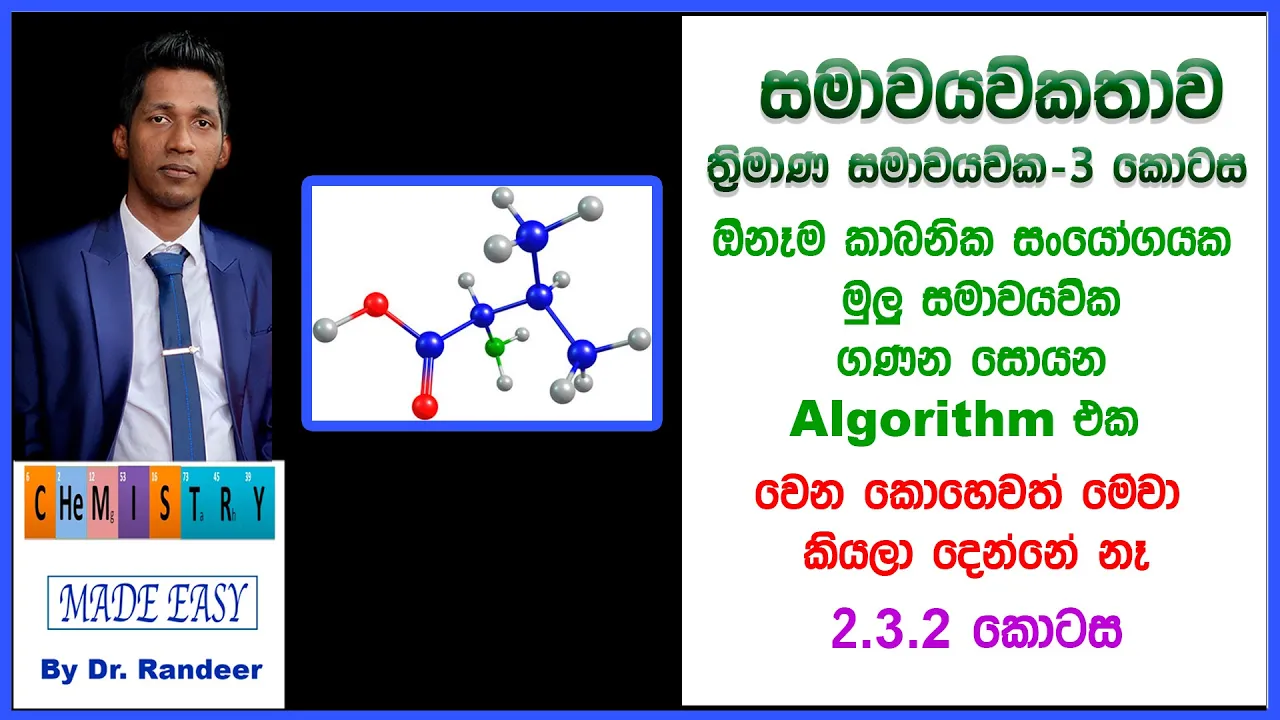 සමාවයවිකතාව 3- Isomerism- Sterioisomers | Lesson 2.3.3