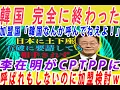 Download Lagu 【ゆっくり解説】韓国イジェミョンが呼ばれもしないCPTPPに加盟検討するも全ての加盟国から拒否されて号泣ｗ