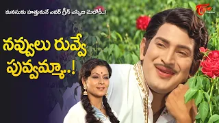 Navvulu Ruvve Puvvamma Song | SPB Evergreen Hit | Krishna Gajula Krishtayya Movie | Old Telugu Songs