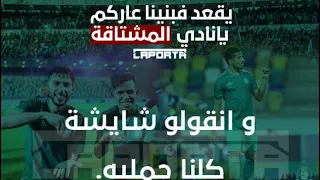اغنيه الاهلي طرابلس الجديده في بنينا عاركم 