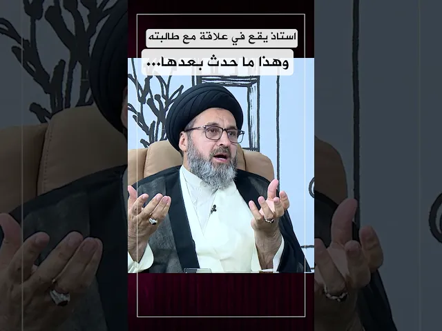 استاذ يقع في علاقة مع طالبة وهذا ما حدث معه !