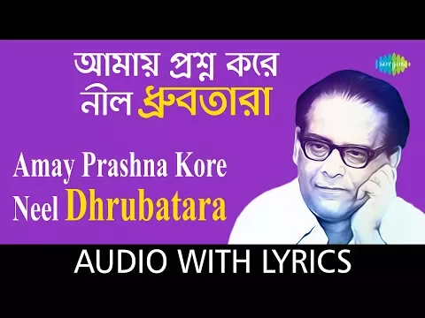 Download MP3 Amay Prashna Kare Neel Dhrubatara with lyric | আমায় প্রশ্ন করে নীল ধ্রুবতারা | Hemanta Mukherjee