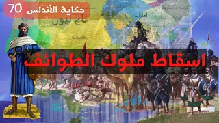 راديو مراسل إسقاط ملوك الطوائف وبداية عصر المرابطين حكاية الأندلس 70 