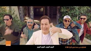 اعلان اورنچ الو   حكيم دندنها