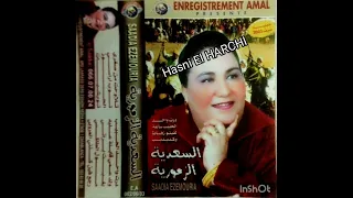 السعدية الزمورية    تلاوحت من صغيري   ألبوم نادر جدا عوينات أزمور                 دندنها