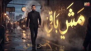                                    آدم   مش باقي غير أشواقي   دندنها